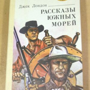 Джек Лондон, Рассказы южных морей МБ