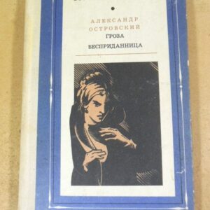 Александр Островский, Гроза. Бесприданница ШБ