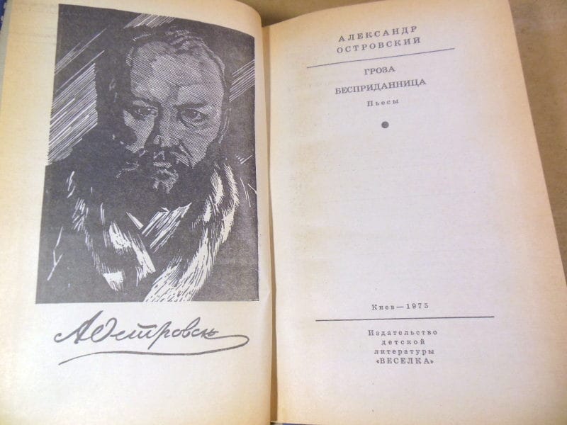 Александр Островский, Гроза. Бесприданница ШБ — изображение 2