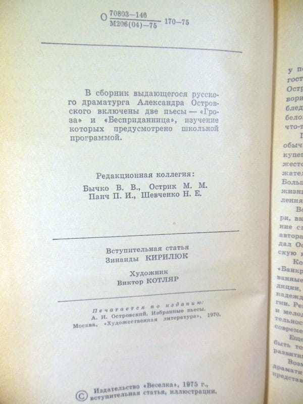 Александр Островский, Гроза. Бесприданница ШБ — изображение 3