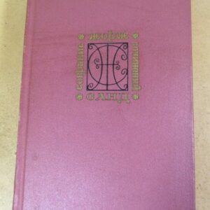 Жорж Санд. Собрание сочинений в девяти томах. Том 2