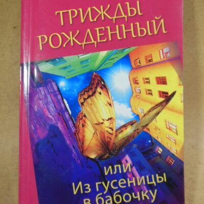 Анатолий Некрасов, Трижды рожденный, или Из гусеницы в бабочку