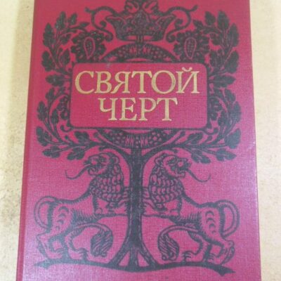 Святой черт. Тайна Григория Распутина