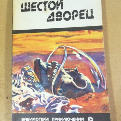 Шестой Дворец. Сборник зарубежной фантастики