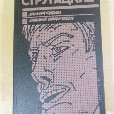 Аркадий и Борис Стругацкие. Хромая судьба. Хищные вещи века