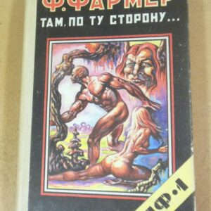 Филипп Х. Фармер. Там, по ту сторону