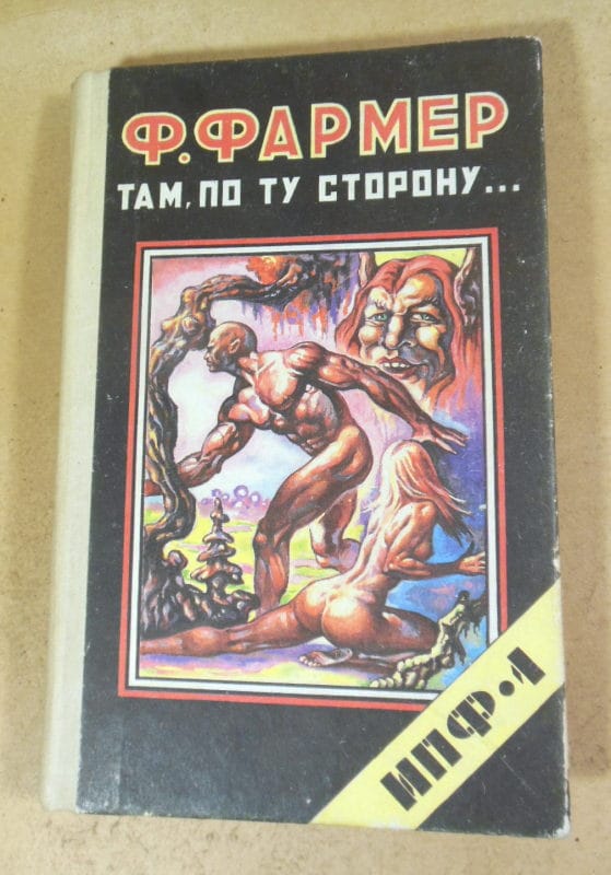 Филипп Х. Фармер. Там, по ту сторону