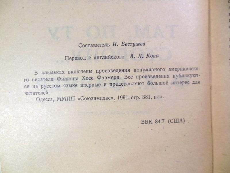 Филипп Х. Фармер. Там, по ту сторону — изображение 4