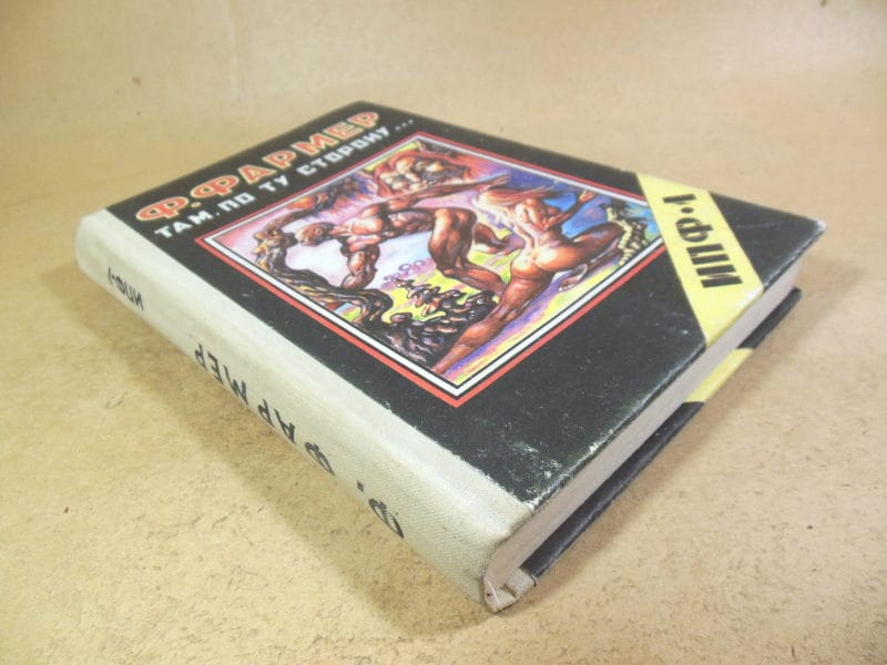 Филипп Х. Фармер. Там, по ту сторону — изображение 5