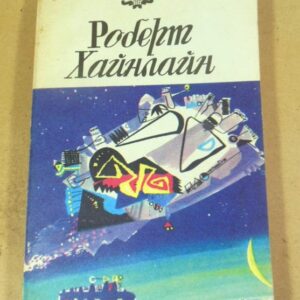 Р. Хайнлайн. Пасынка Вселенной. Гражданин Галактики
