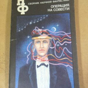 Операция на совести. Сборник научной фантастики