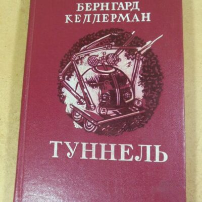 Бернгард Келлерман, Туннель