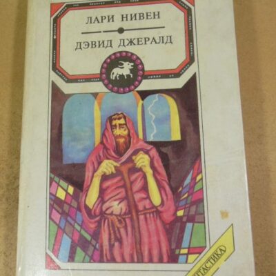 Лари Нивен, Дэвид Джералд, Летающие колдуны