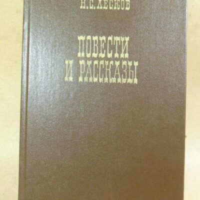 Николай Лесков, Повести и рассказы