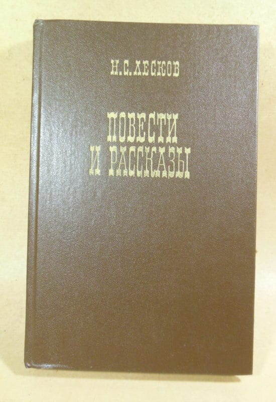 Николай Лесков, Повести и рассказы