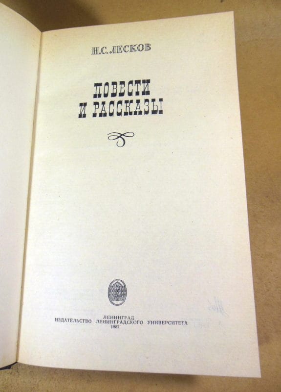 Николай Лесков, Повести и рассказы — изображение 2