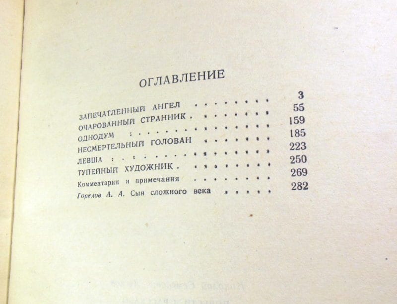 Николай Лесков, Повести и рассказы — изображение 4