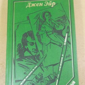 Шарлотта Бронте, Джен Эйр