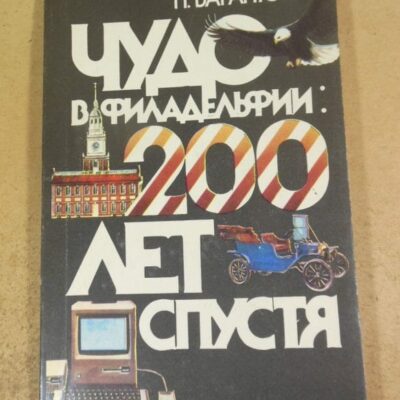 П. Баранюк, Чудо в Филадельфии: двести лет спустя