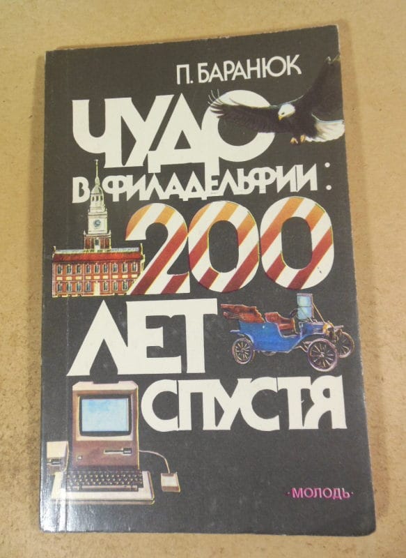 П. Баранюк, Чудо в Филадельфии: двести лет спустя