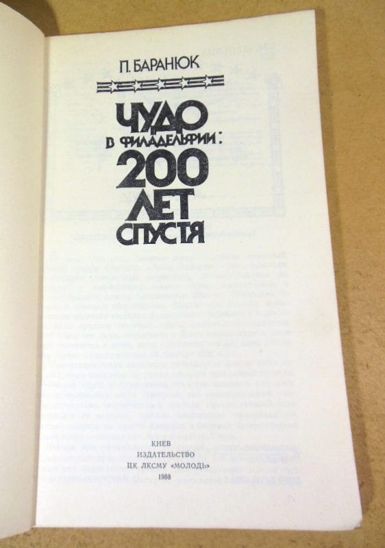 П. Баранюк, Чудо в Филадельфии: двести лет спустя — изображение 2