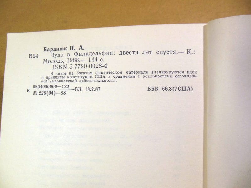 П. Баранюк, Чудо в Филадельфии: двести лет спустя — изображение 3