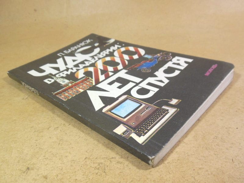 П. Баранюк, Чудо в Филадельфии: двести лет спустя — изображение 4