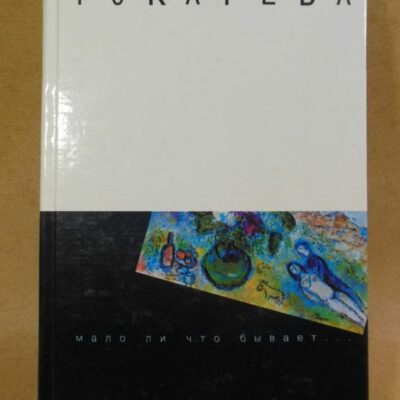 Виктория Токарева, Мало ли что бывает...