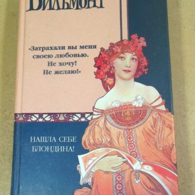 Екатерина Вильмонт. Нашла себе блондина!