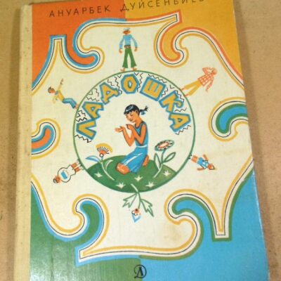 Анурбек Дуйсенбиев, Ладошка