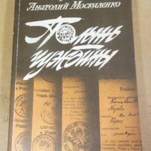 Виктор Андриянов, Анатолий Москаленко. Полынь чужбины