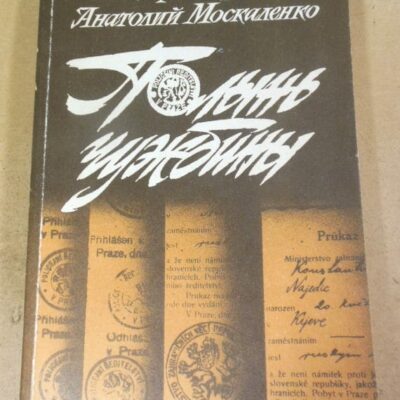 Виктор Андриянов, Анатолий Москаленко. Полынь чужбины