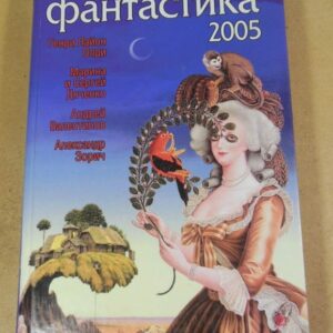 Украинская фантастика 2005