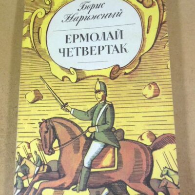 Борис Нарижный. Ермолай Четвертак