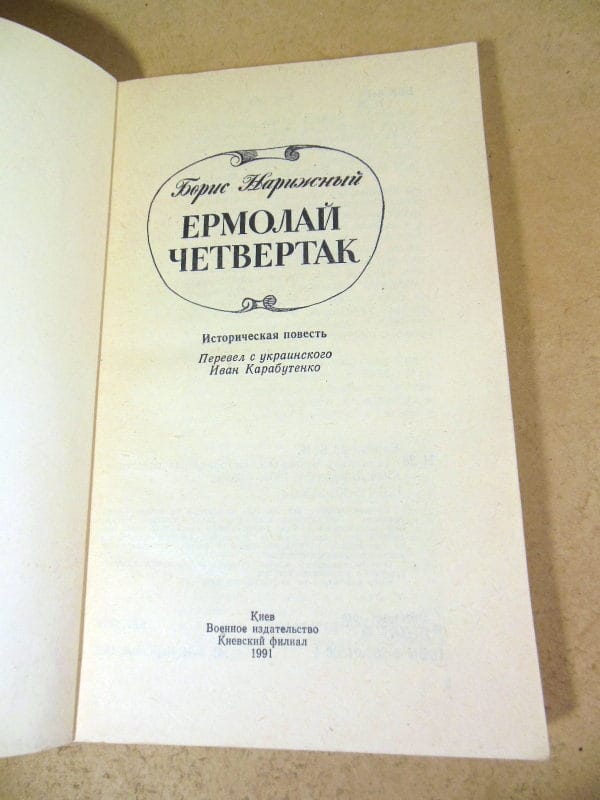 Борис Нарижный. Ермолай Четвертак — изображение 2