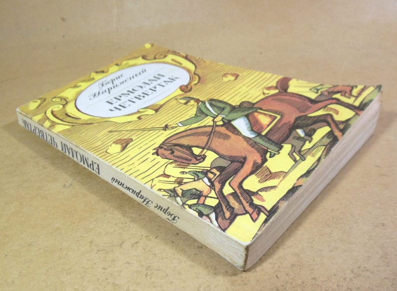 Борис Нарижный. Ермолай Четвертак — изображение 4