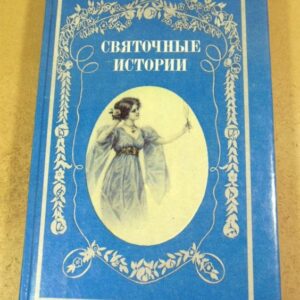 Святочные истории