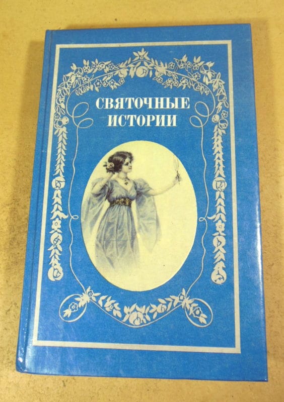 Святочные истории