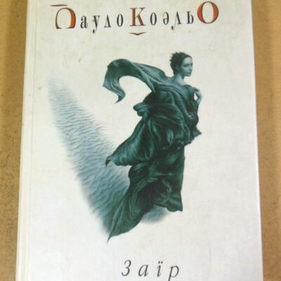 Пауло Коельо, Заїр