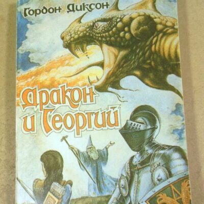 Гордон Диксон. Дракон и Георгий. Том 1