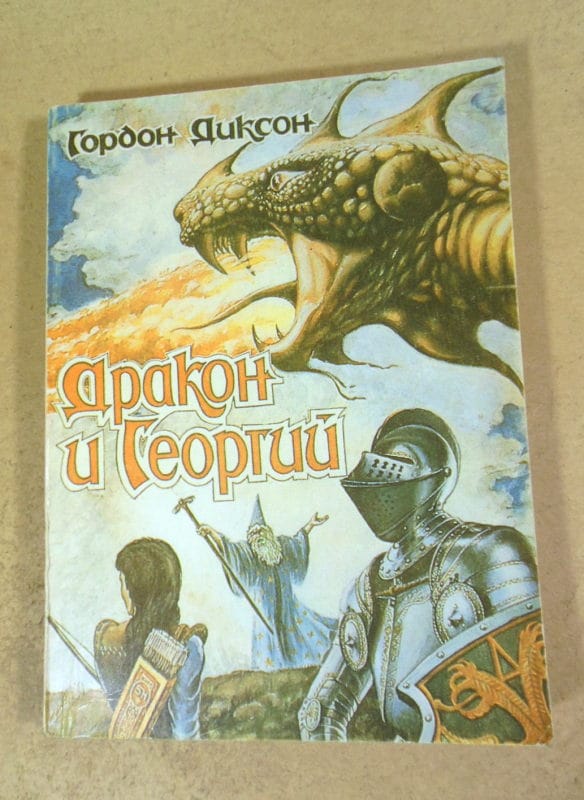 Гордон Диксон. Дракон и Георгий. Том 1