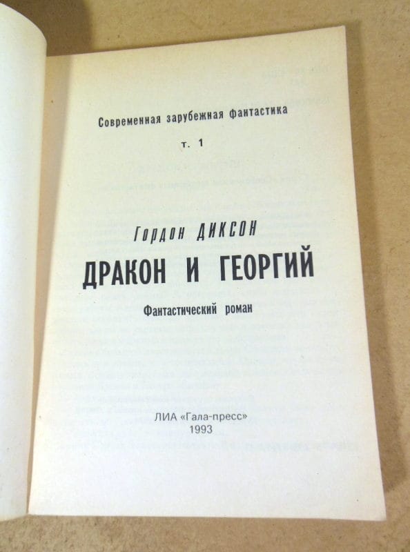 Гордон Диксон. Дракон и Георгий. Том 1 — изображение 2