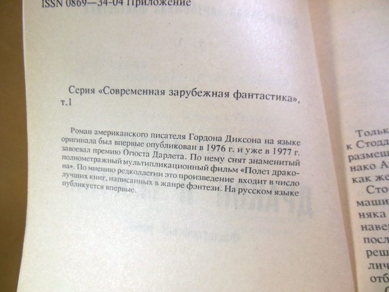 Гордон Диксон. Дракон и Георгий. Том 1 — изображение 3