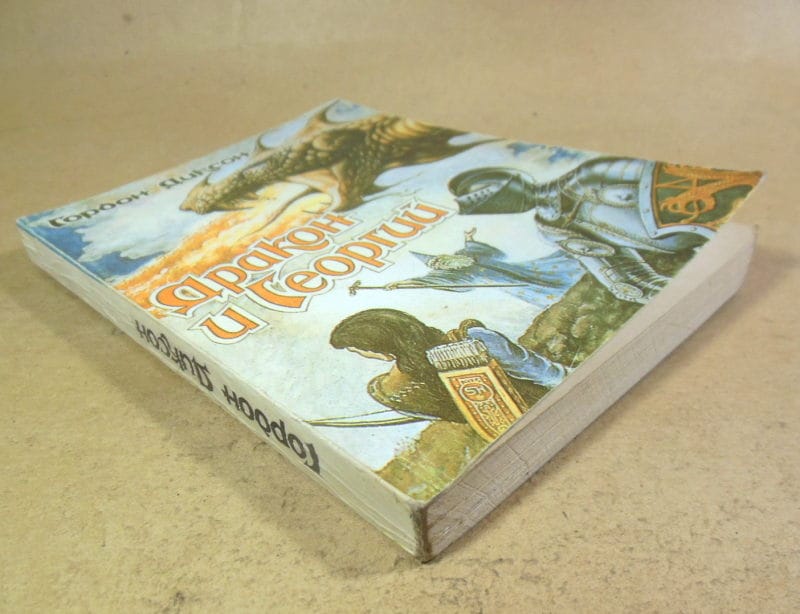 Гордон Диксон. Дракон и Георгий. Том 1 — изображение 4