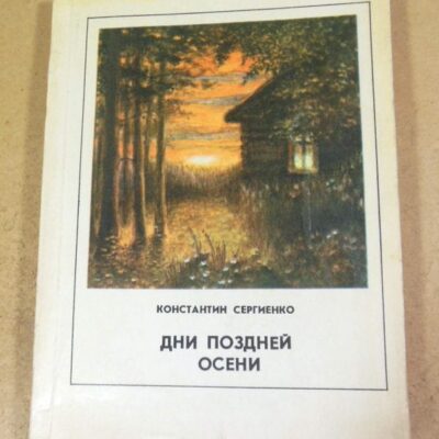 Константин Сергиенко, Дни поздней осени