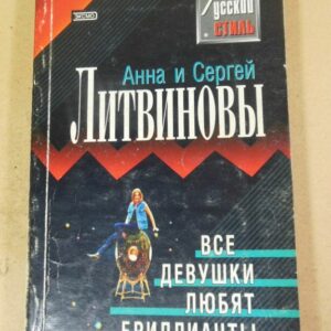 Анна и Сергей Литвиновы, Все девушки любят бриллианты