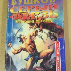 Александр Бушков. Летающие острова. Кн. 4-я