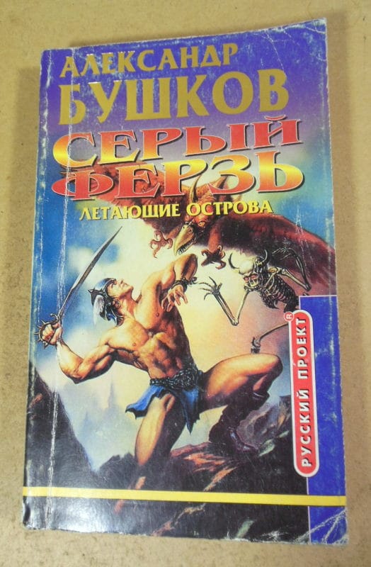 Александр Бушков. Летающие острова. Кн. 4-я