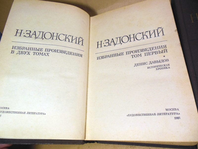 Н. Задонский, Избранные произведения в двух томах — изображение 2