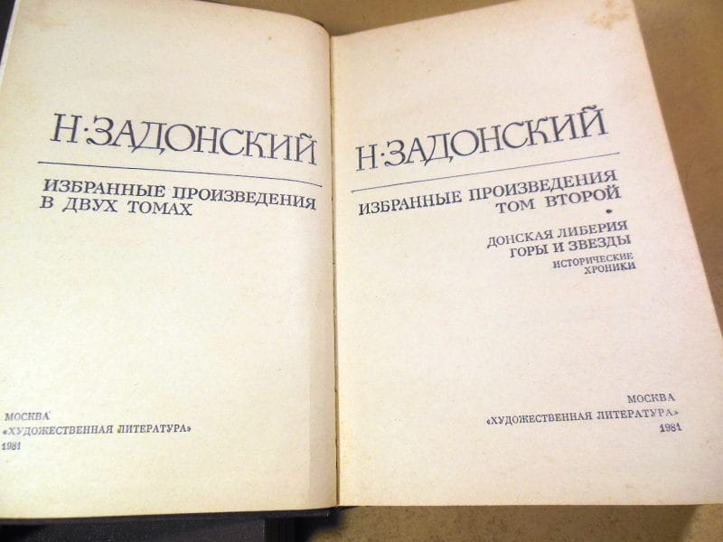 Н. Задонский, Избранные произведения в двух томах — изображение 4